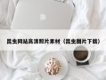 渑池昆虫网站高清照片素材（昆虫图片下载）